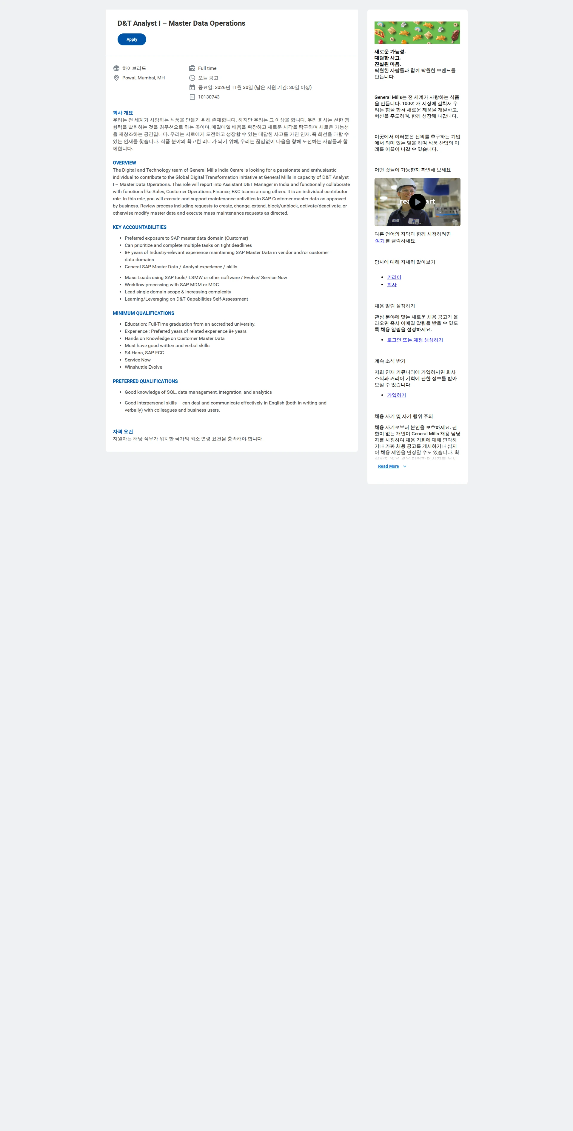 General Mills D&T Analyst I – Master Data Operations 채용공고