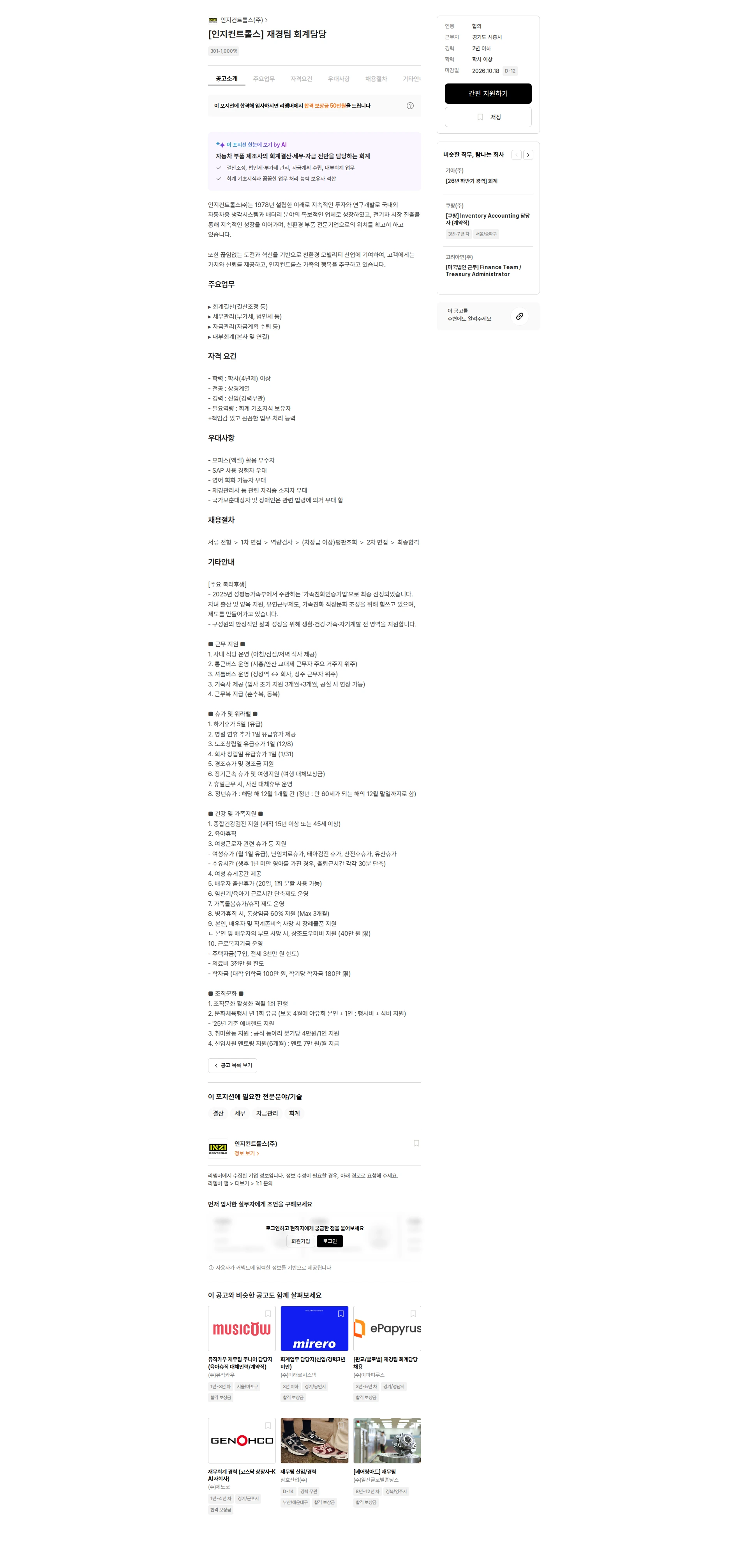 인지컨트롤스 [인지컨트롤스] 재경팀 회계담당 채용공고