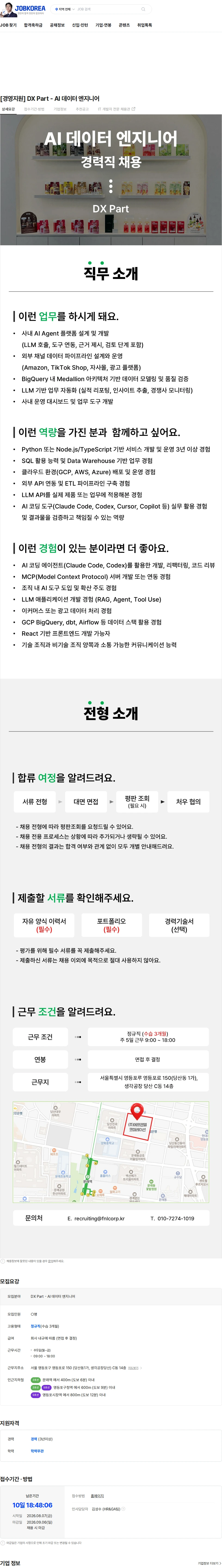 에프앤앨코퍼레이션 [경영지원] DX Part - AI 데이터 엔지니어 채용공고