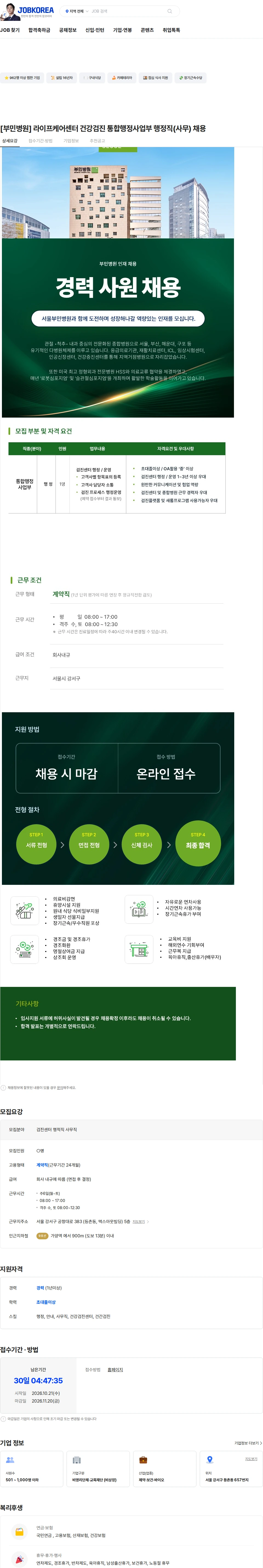 부민병원 [부민병원] 라이프케어센터 건강검진 통합행정사업부 행정직(사무) 채용 채용공고