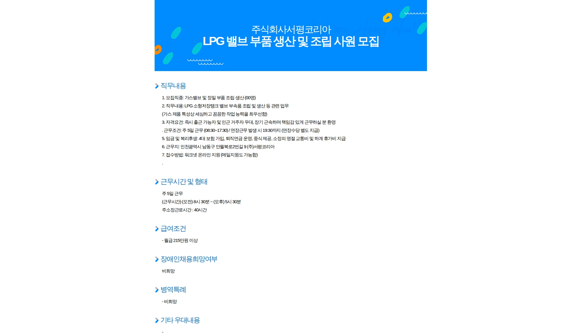 서평코리아 LPG 밸브 부품 생산 및 조립 사원 모집 채용공고