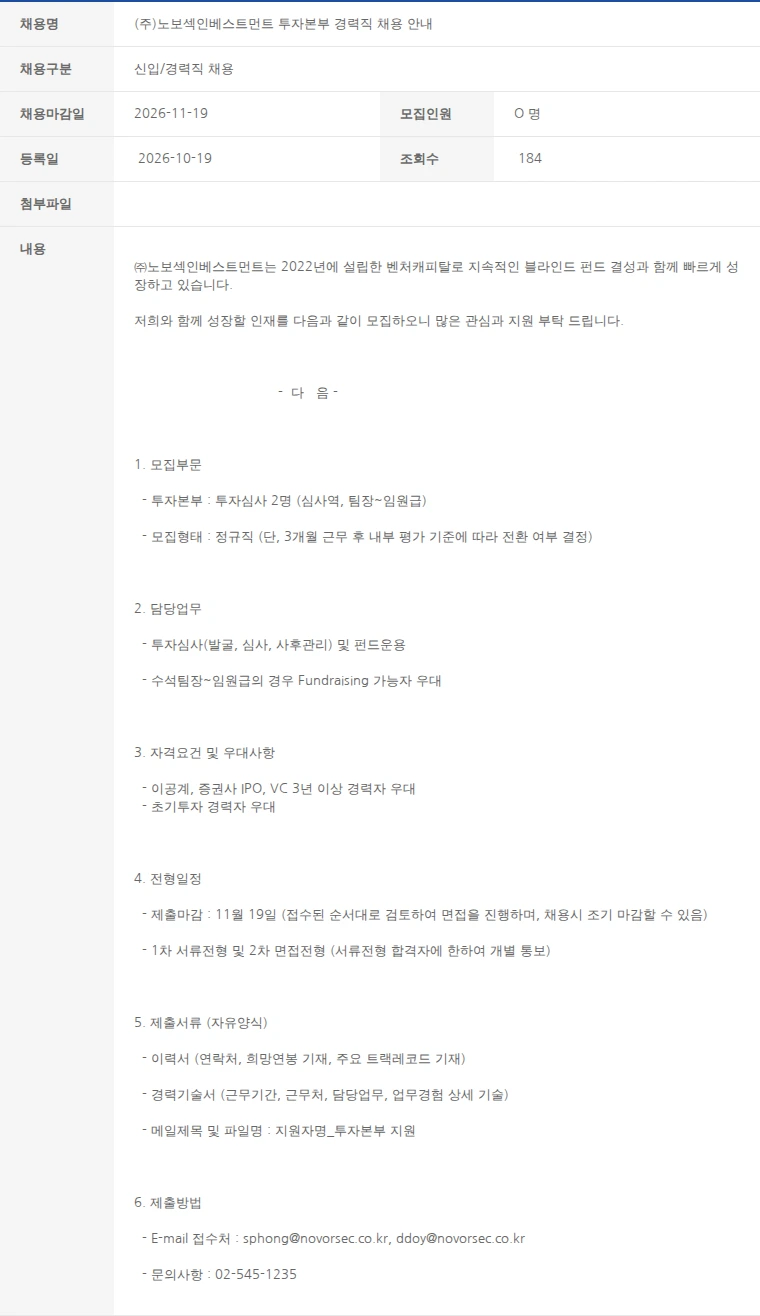 한국벤처캐피탈협회 (주)노보섹인베스트먼트 투자본부 경력직 채용 안내 채용공고
