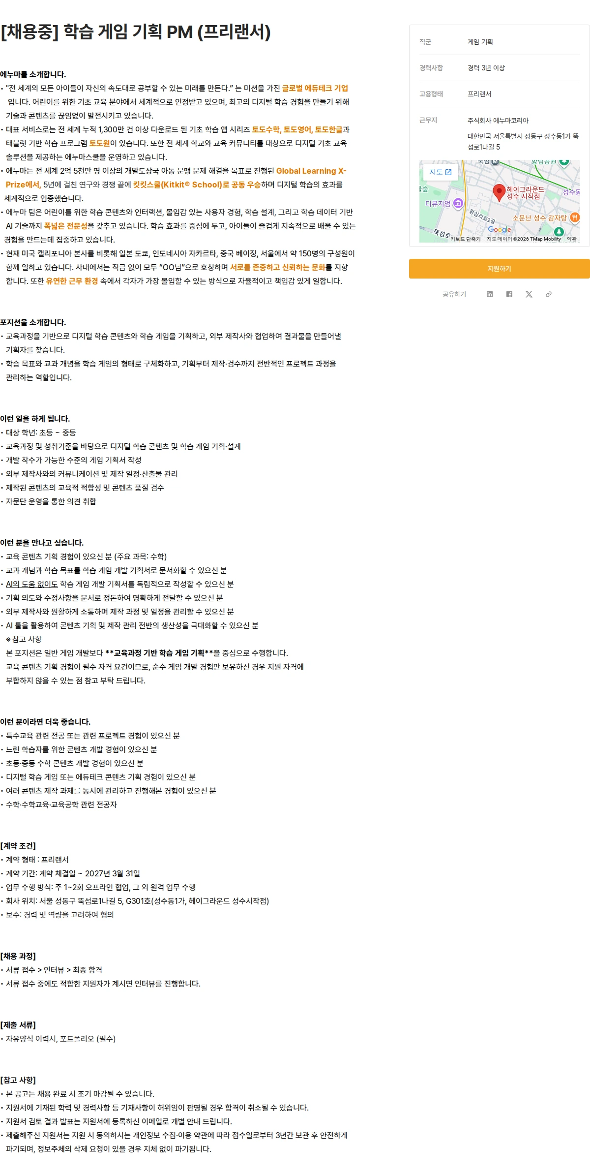 에누마코리아 [채용중] 학습 게임 기획 PM (프리랜서) 채용공고