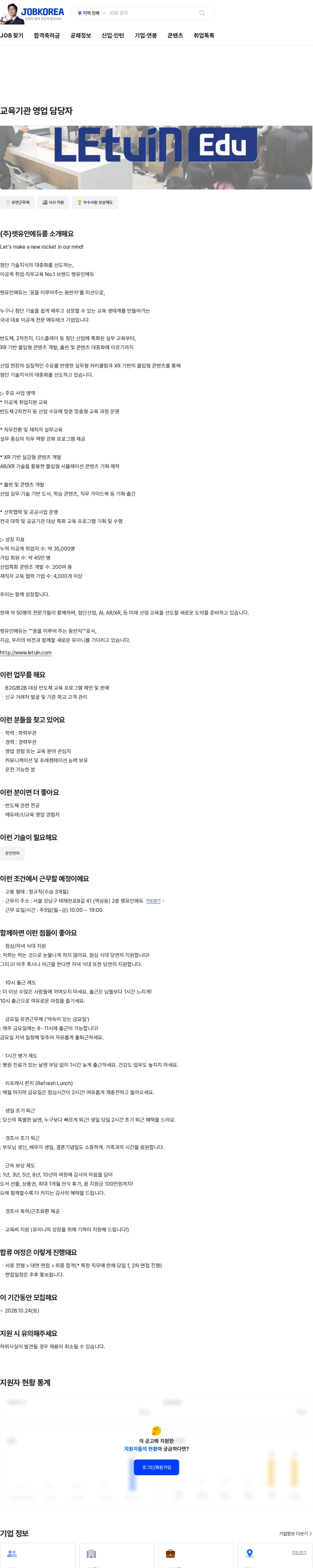 렛유인에듀 교육기관 영업 담당자 채용공고