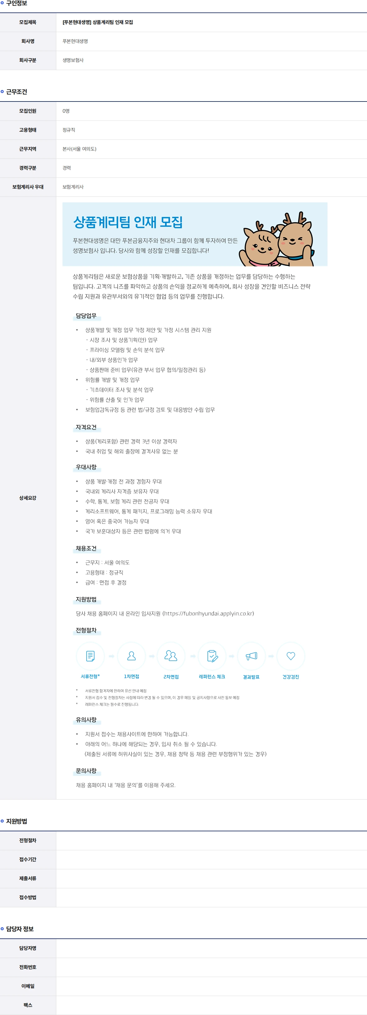 푸본현대생명 상품계리팀 인재 모집 채용공고