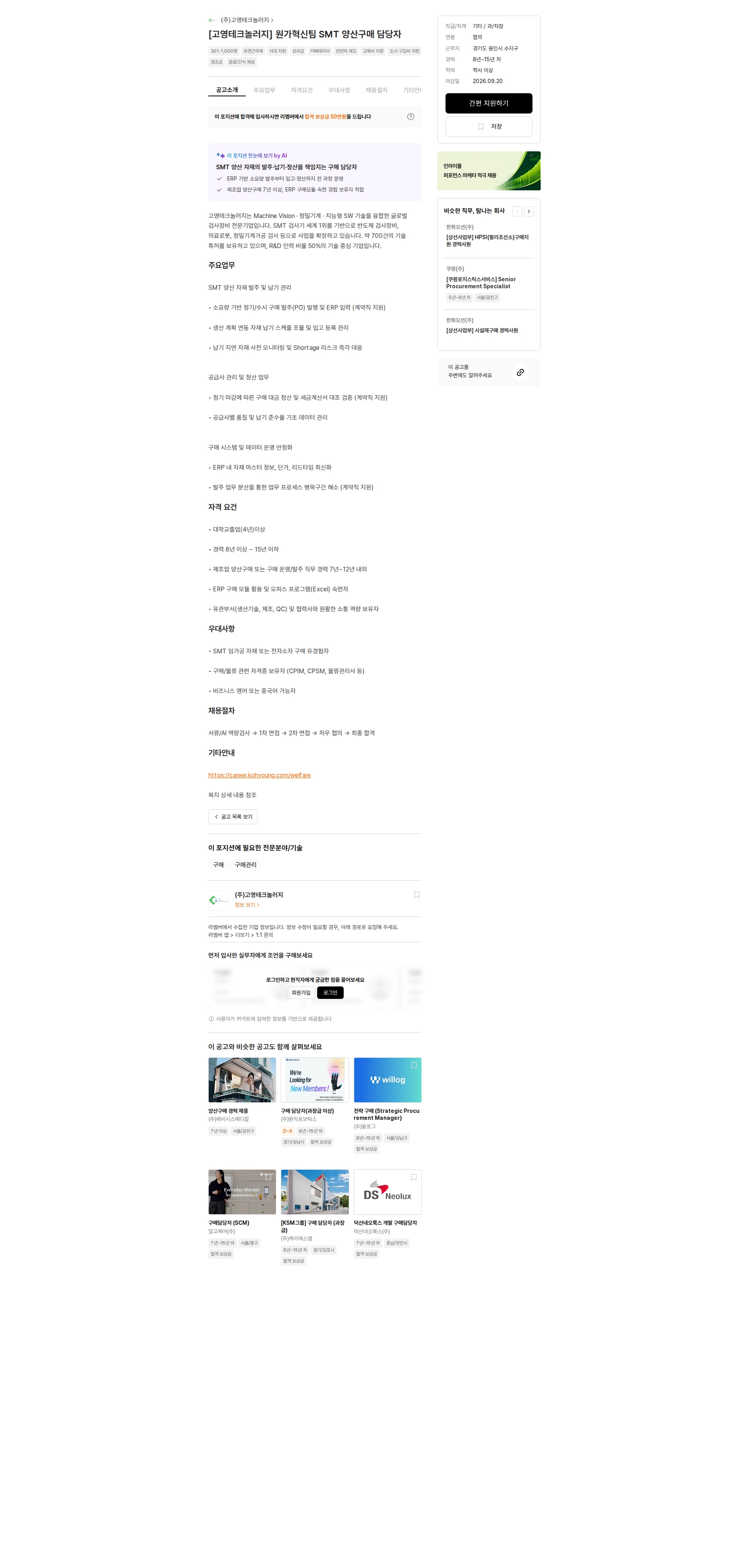 고영테크놀러지 [고영테크놀러지] 원가혁신팀 SMT 양산구매 담당자 채용공고