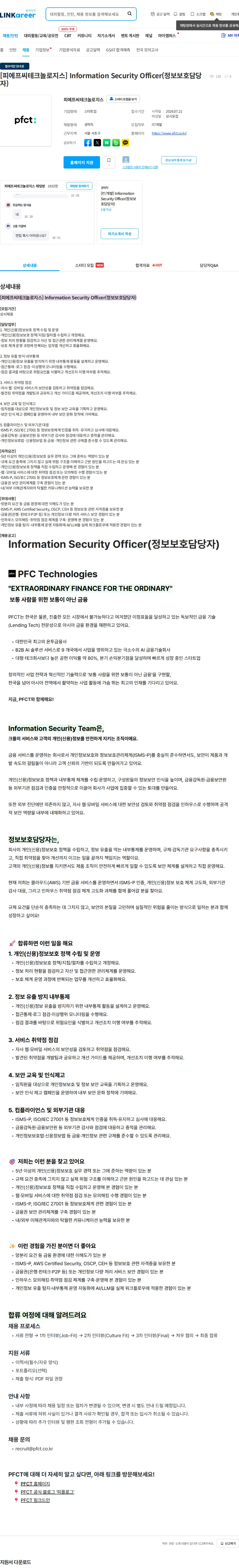 피에프씨테크놀로지스 [피에프씨테크놀로지스] Information Security Officer(정보보호담당자) 채용공고