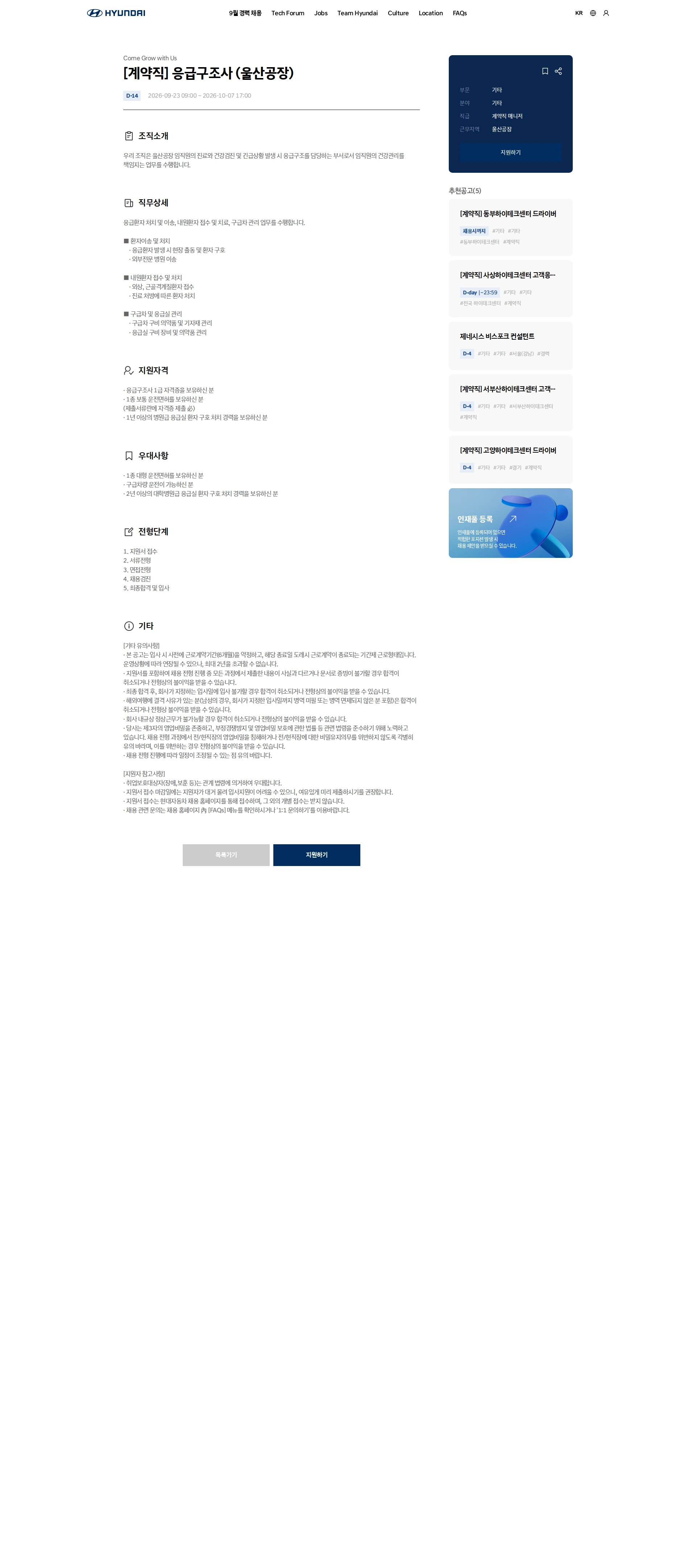 현대자동차 [계약직] 응급구조사 (울산공장) 채용공고