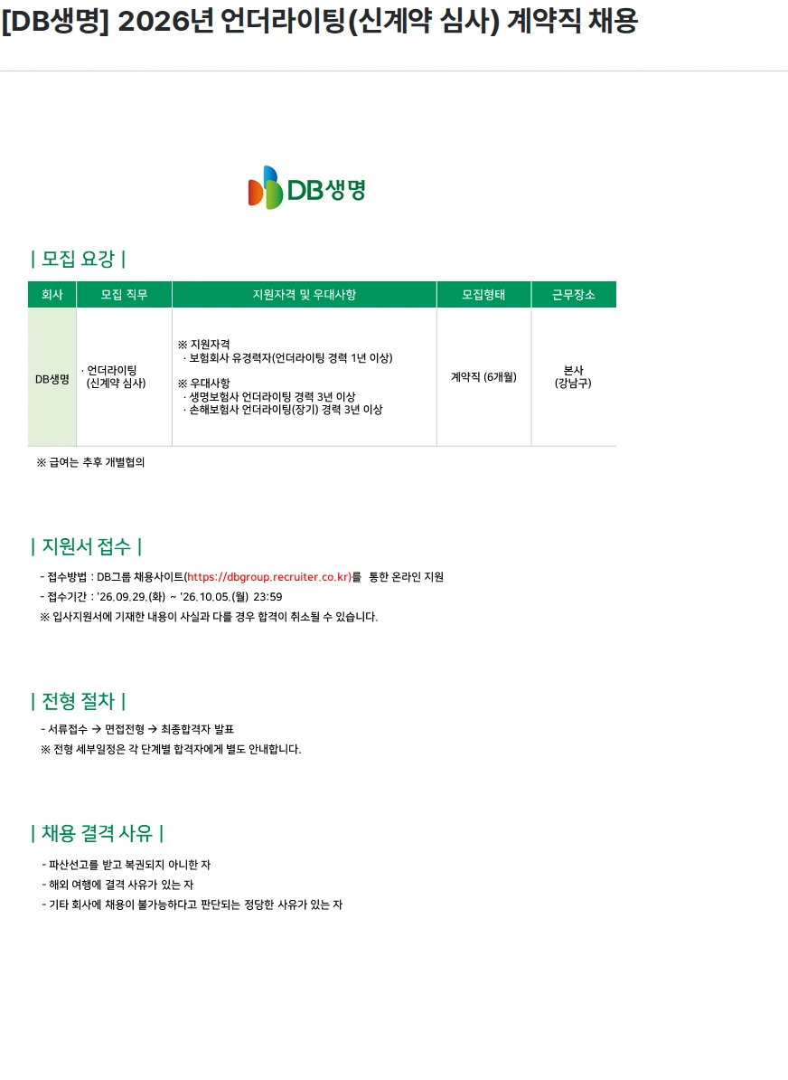 DB생명보험 [DB생명] 2026년 언더라이팅(신계약 심사) 계약직 채용 채용공고