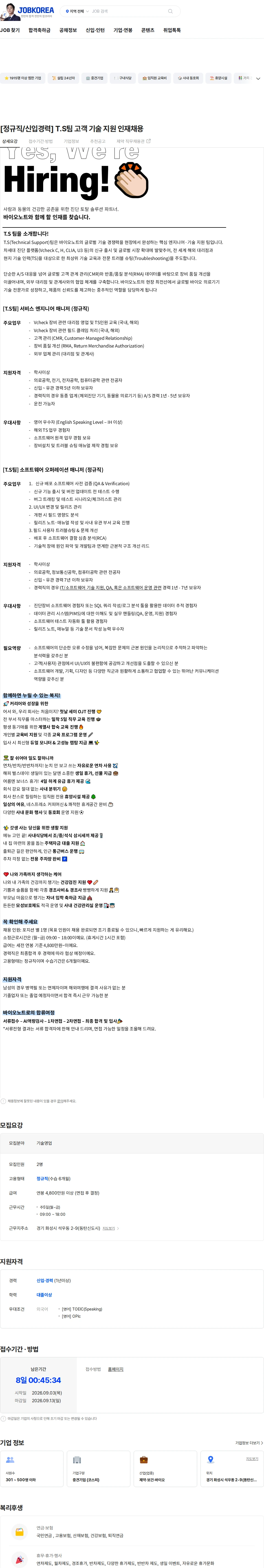 바이오노트 [정규직/신입경력] T.S팀 고객 기술 지원 인재채용 채용공고