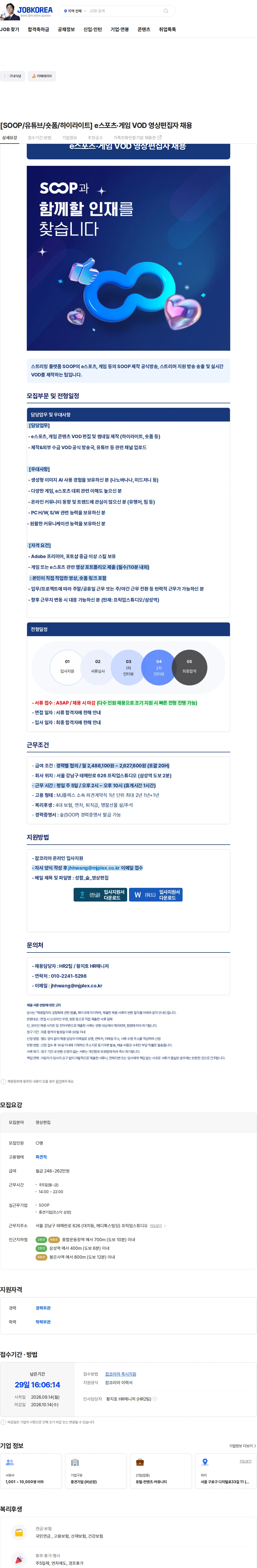 SOOP [SOOP/유튜브/숏폼/하이라이트] e스포츠·게임 VOD 영상편집자 채용 채용공고