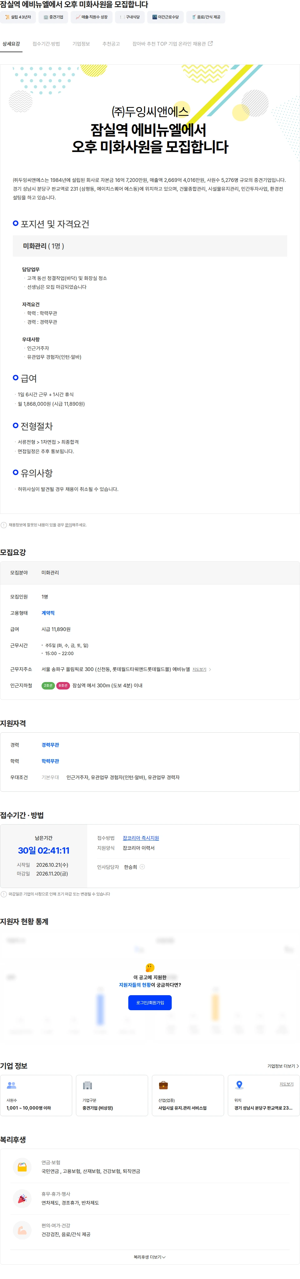 두잉씨앤에스 잠실역 에비뉴엘에서 오후 미화사원을 모집합니다 채용공고