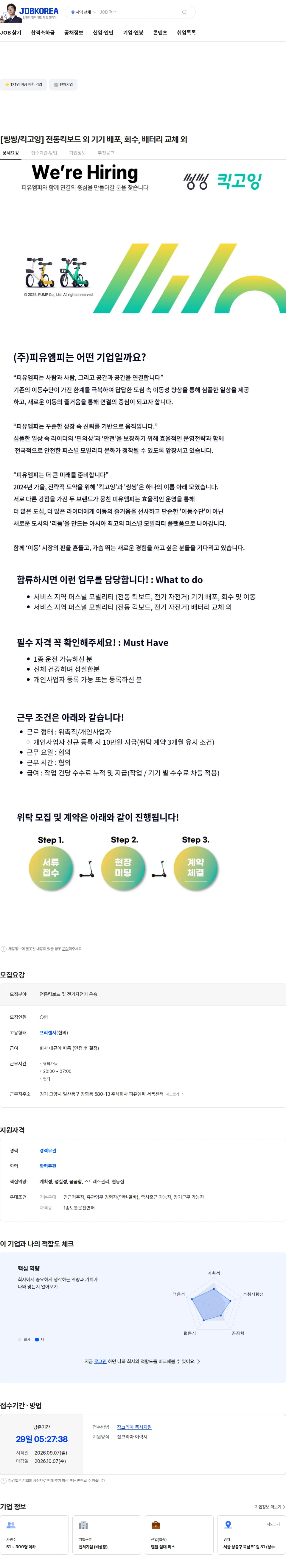 피유엠피 [씽씽/킥고잉] 전동킥보드 외  기기 배포, 회수, 배터리 교체 외 채용공고