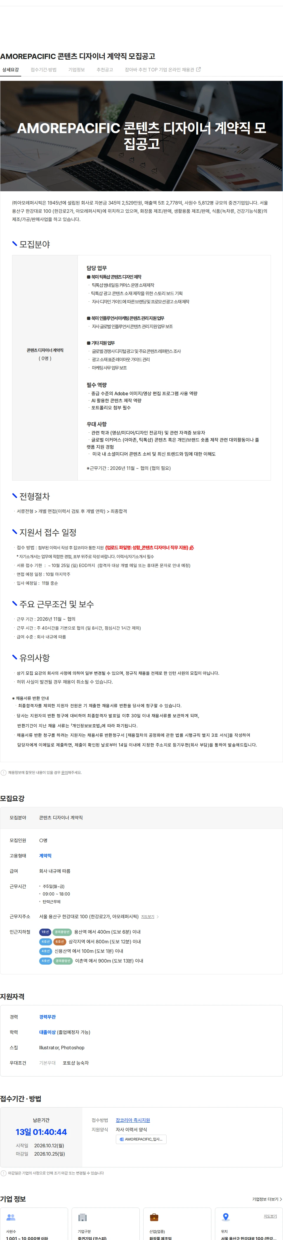 아모레퍼시픽(AMOREPACIFIC) AMOREPACIFIC 콘텐츠 디자이너 계약직 모집공고 채용공고