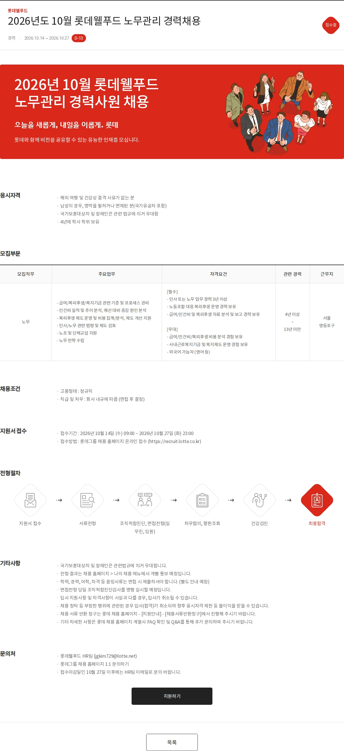 롯데웰푸드 2026년도 10월 롯데웰푸드 노무관리 경력채용 채용공고