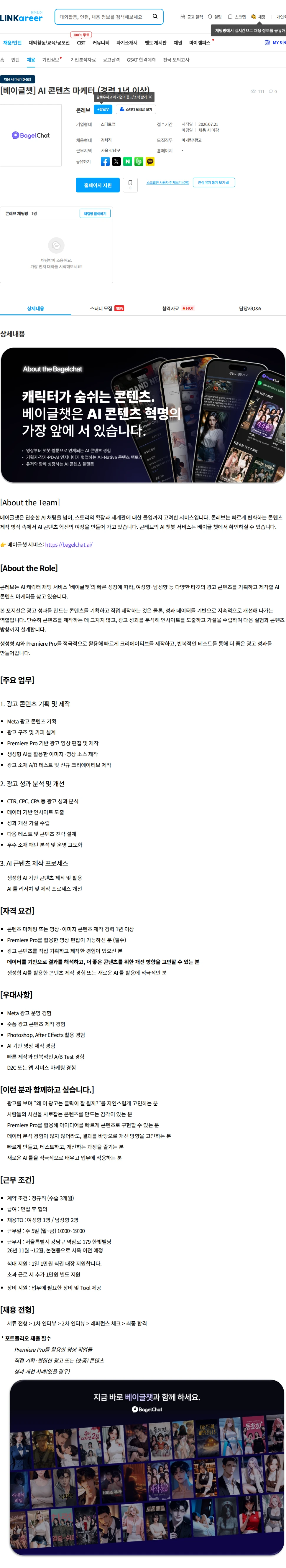 콘레브 [베이글챗] AI 콘텐츠 마케터 (경력 1년 이상) 채용공고