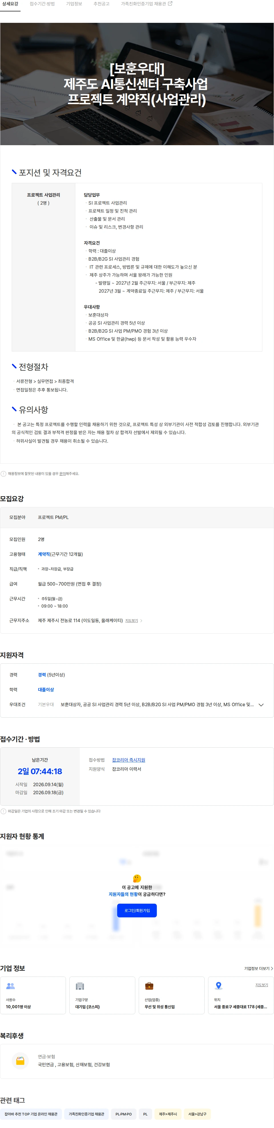 KT [보훈우대]제주도 AI통신센터 구축사업 프로젝트 계약직(사업관리) 채용공고