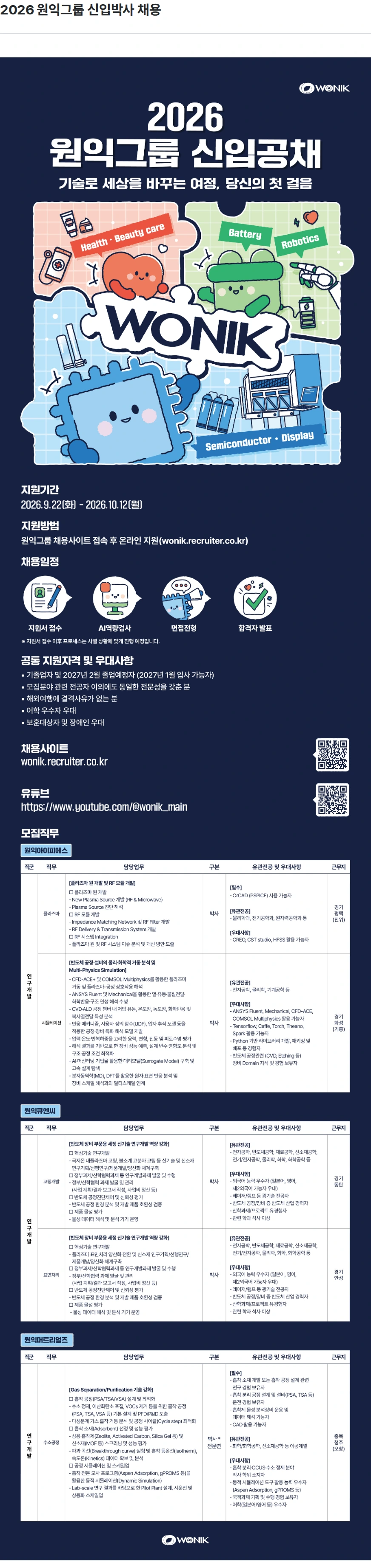 원익홀딩스 2026 원익그룹 신입박사 채용 채용공고
