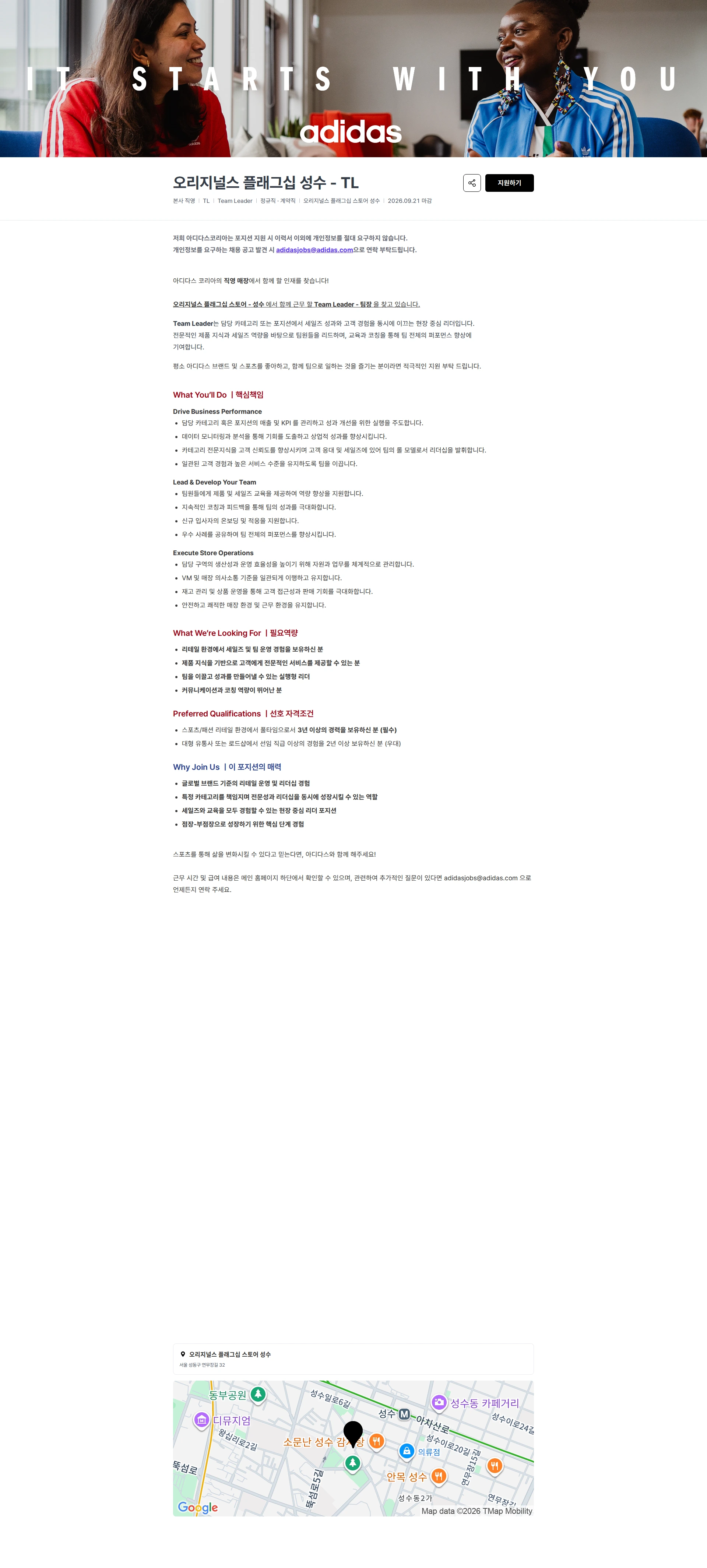 아디다스 오리지널스 플래그십 성수 - TL 채용공고