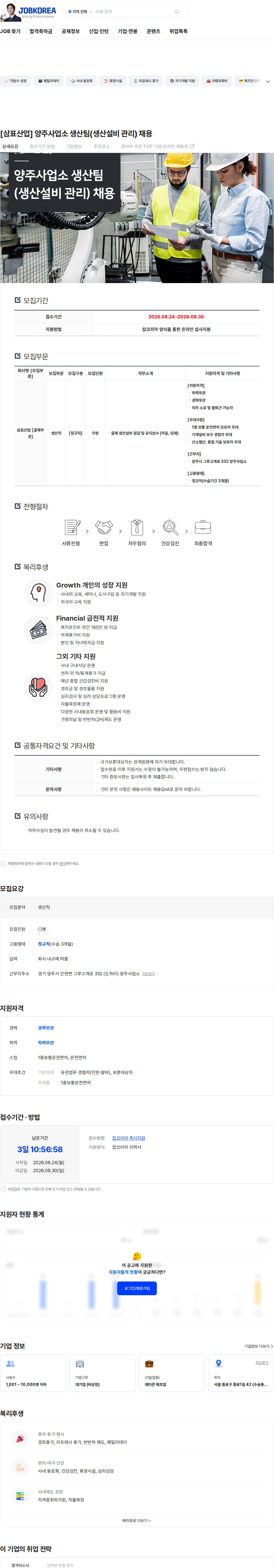 삼표산업 [삼표산업] 양주사업소 생산팀(생산설비 관리) 채용 채용공고