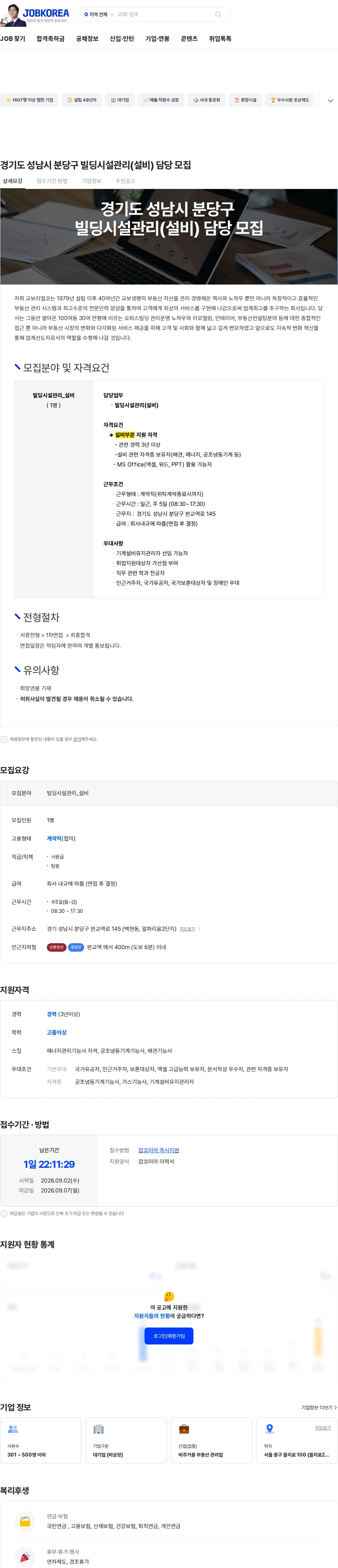 교보리얼코 경기도 성남시 분당구 빌딩시설관리(설비) 담당 모집 채용공고