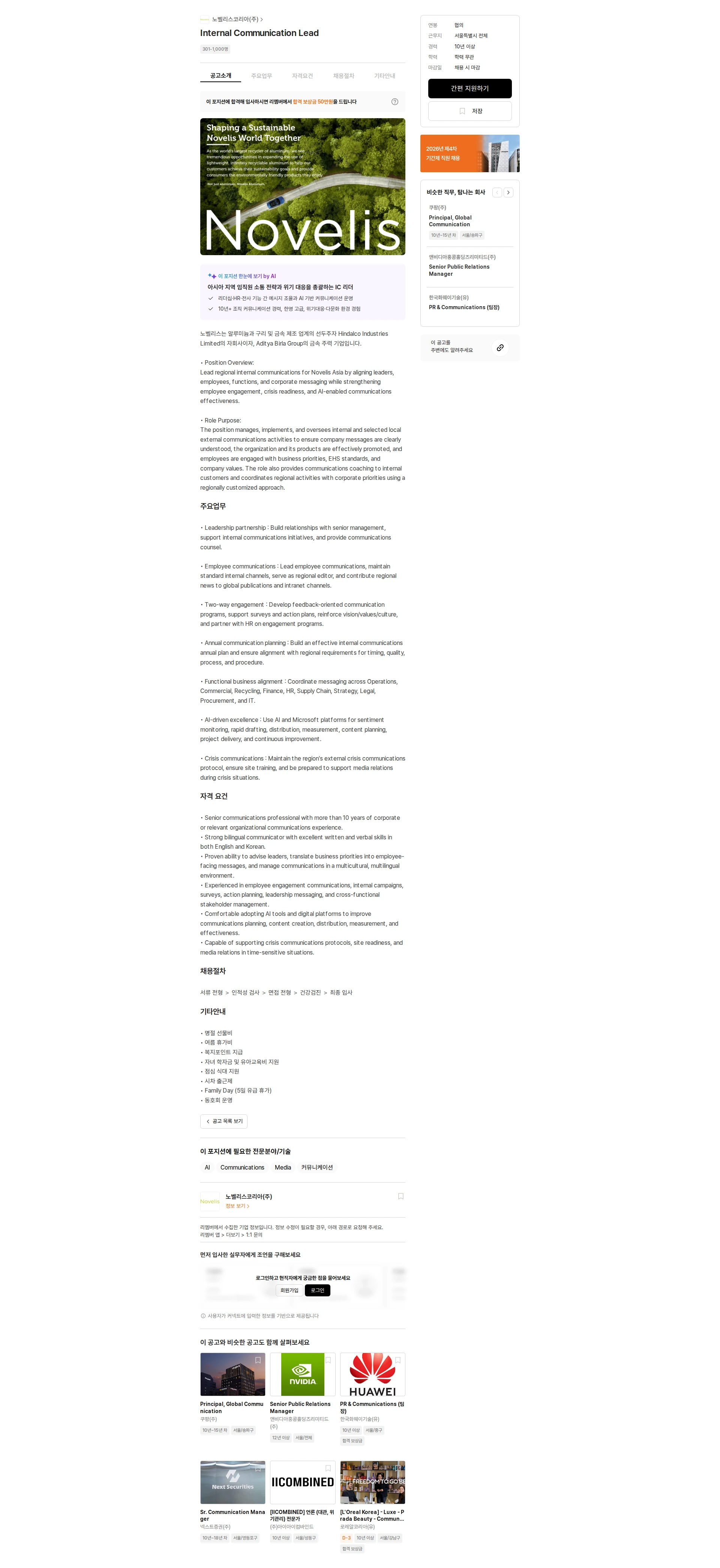 노벨리스코리아 Internal Communication Lead 채용공고