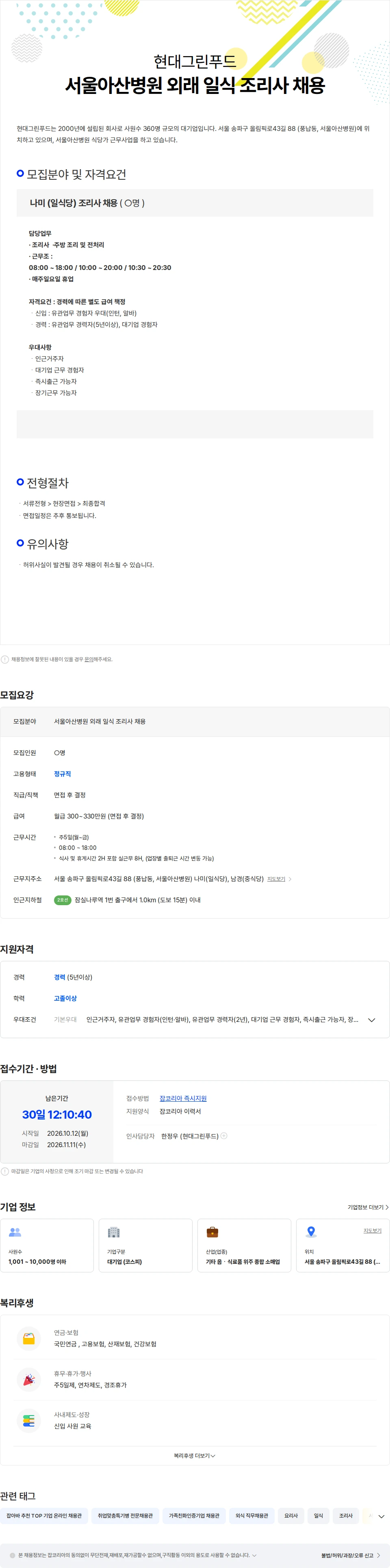 현대그린푸드 서울아산병원 외래 일식 조리사 채용 채용공고