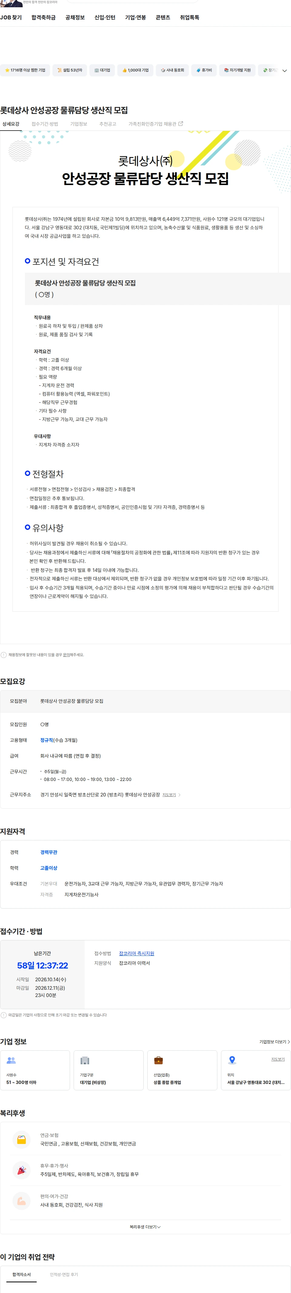 롯데상사 롯데상사 안성공장 물류담당 생산직 모집 채용공고