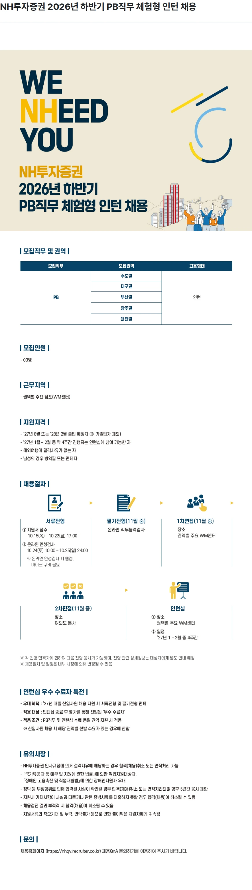 NH투자증권 NH투자증권 2026년 하반기 PB직무 체험형 인턴 채용 채용공고