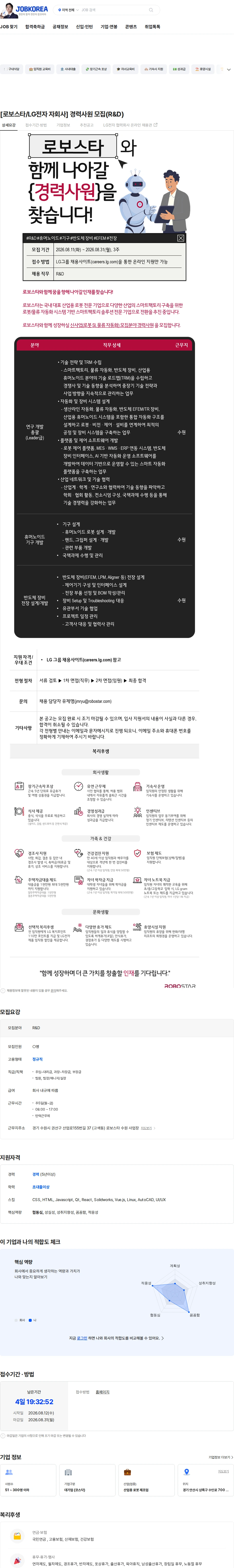 로보스타 [로보스타/LG전자 자회사] 경력사원 모집(R&D) 채용공고