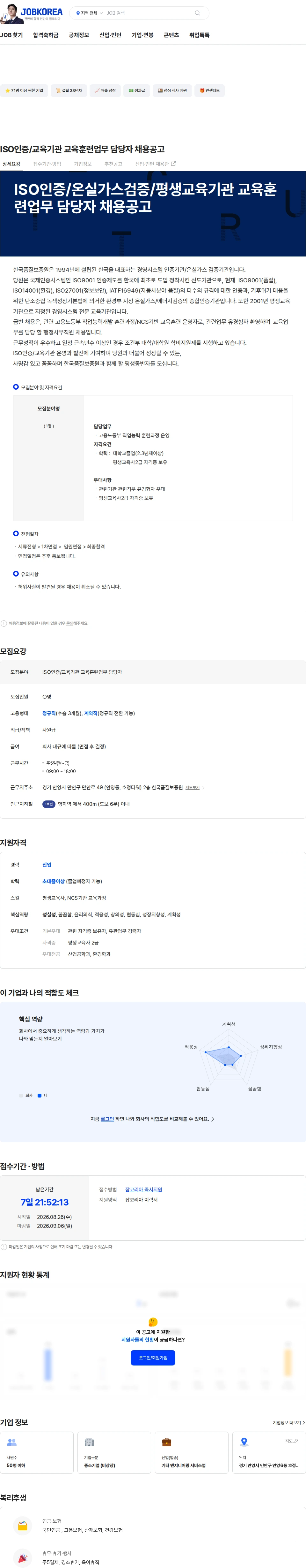 한국품질보증원 ISO인증/교육기관 교육훈련업무 담당자 채용공고 채용공고