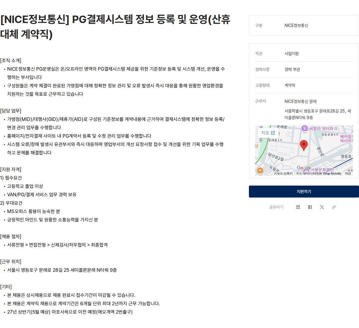 나이스 정보통신 [NICE정보통신] PG결제시스템 정보 등록 및 운영(산휴대체 계약직) 채용공고