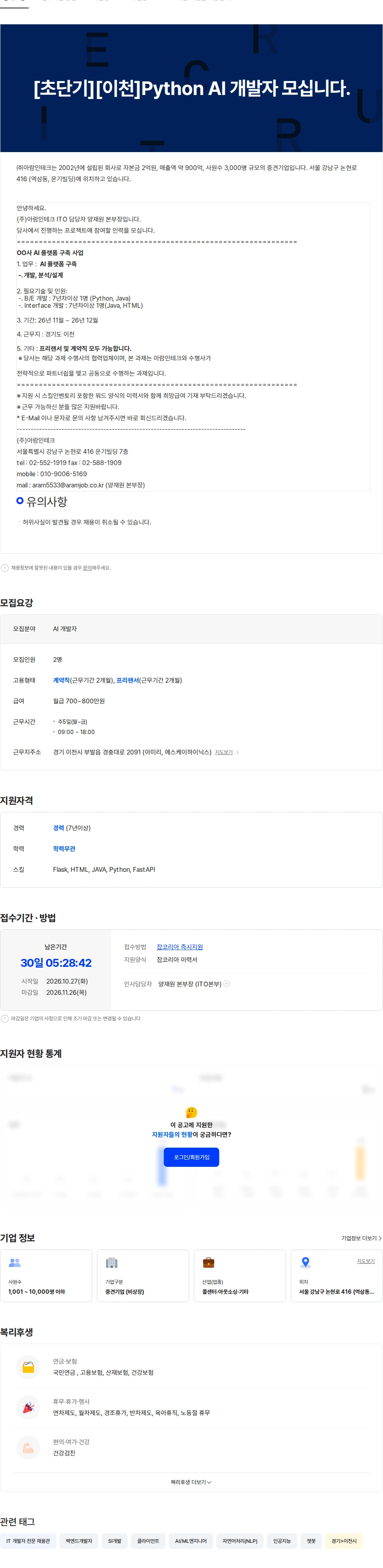 아람인테크 [긴급/단기][이천] Python AI 개발자 모십니다. 채용공고