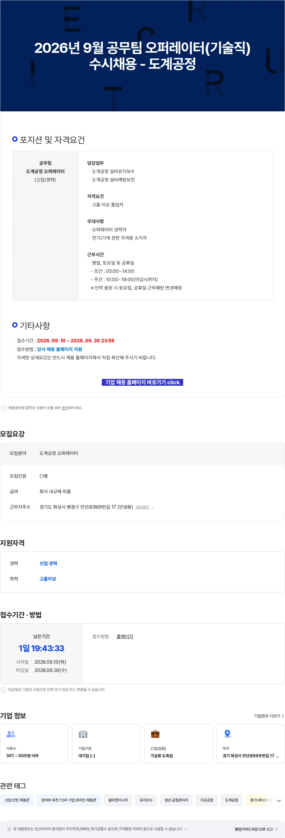 한강식품 2026년 9월 공무팀 오퍼레이터(기술직) 수시채용 - 도계공정 채용공고