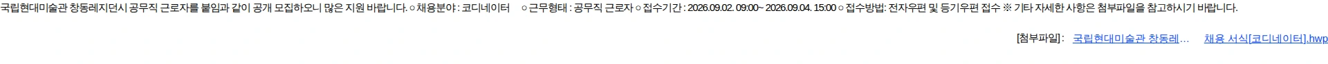 국립현대미술관 국립현대미술관 창동레지던시 공무직 근로자[코디네이터] 채용 공고 채용공고