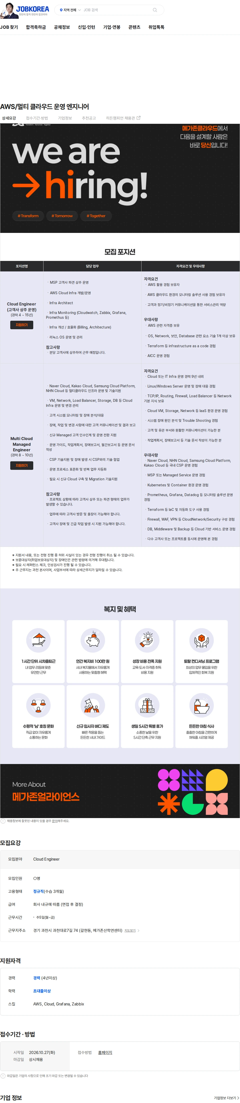 메가존클라우드 AWS/멀티 클라우드 운영 엔지니어 채용공고