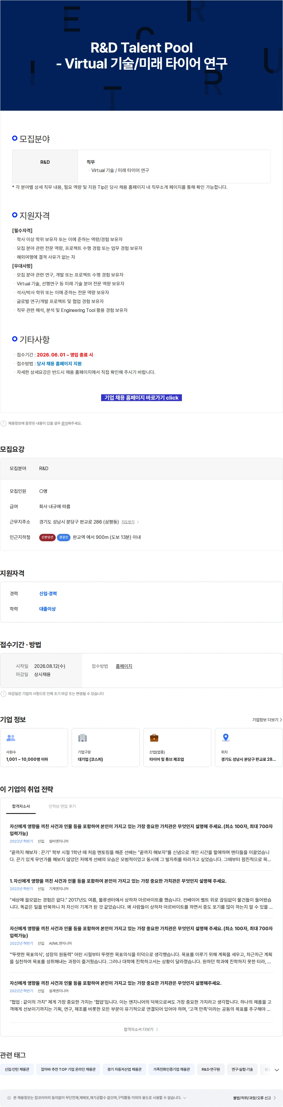 한국타이어앤테크놀로지 R&D Talent Pool - Virtual 기술/미래 타이어 연구 채용공고