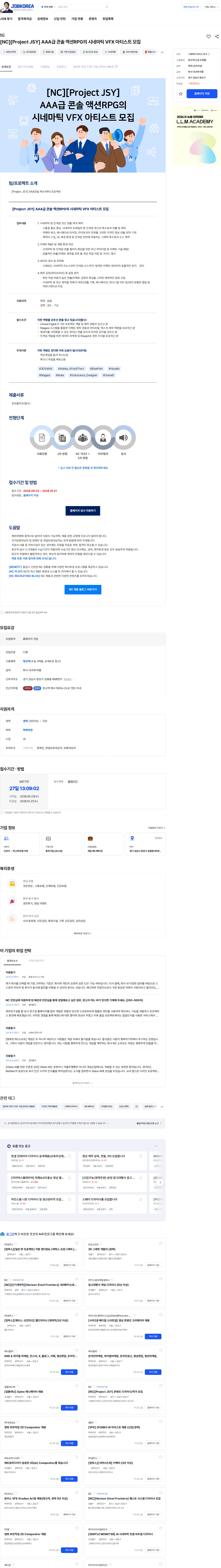 엔씨 [NC][Project JSY] AAA급 콘솔 액션RPG의 시네마틱 VFX 아티스트 모집 채용공고
