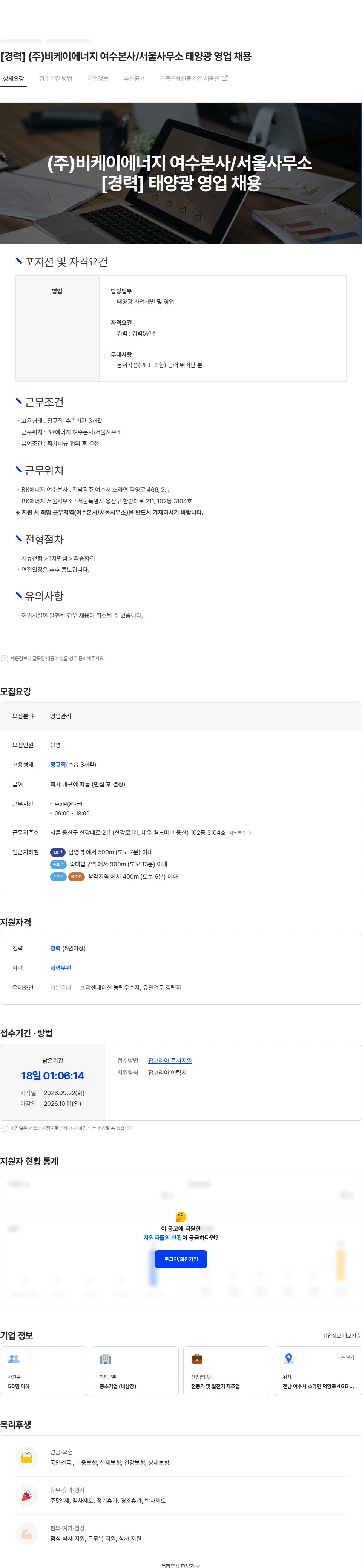 비케이에너지 [경력] (주)비케이에너지 여수본사/서울사무소 태양광 영업 채용 채용공고