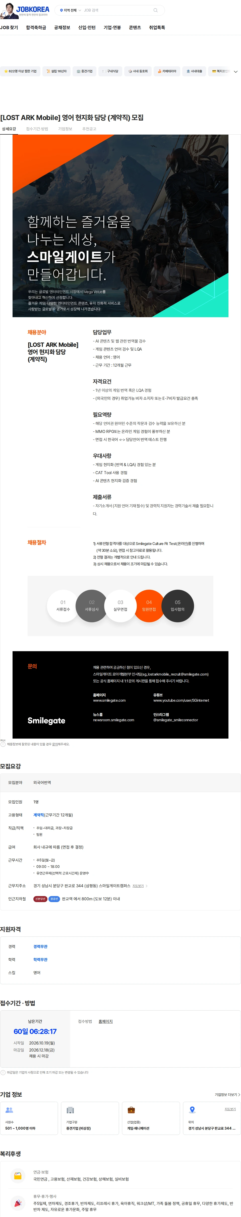스마일게이트 캠퍼스 지점 [LOST ARK Mobile] 영어 현지화 담당 (계약직) 모집 채용공고