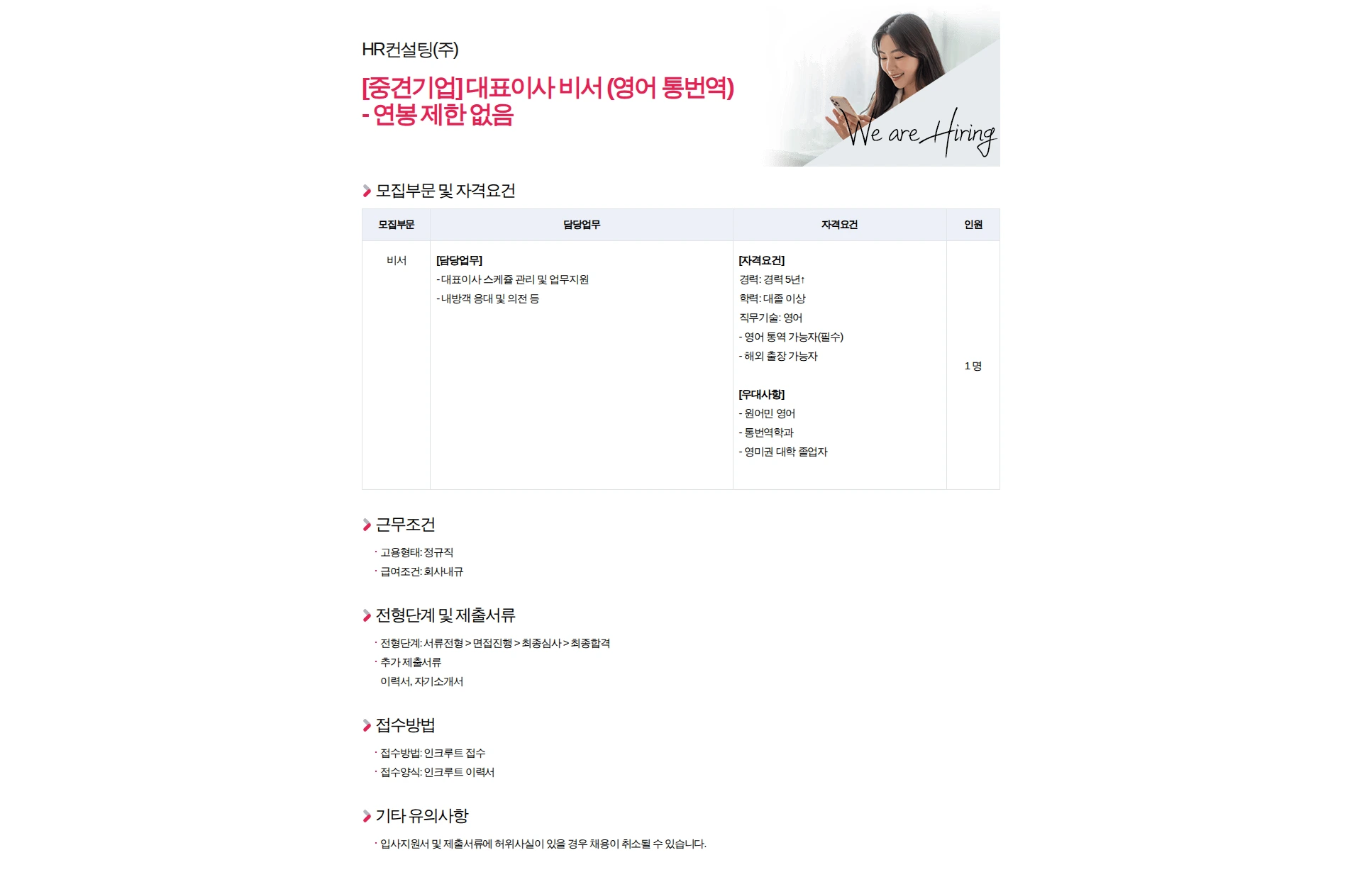 HR컨설팅(주) [중견기업] 대표이사 비서 (영어 통번역) - 연봉 제한 없음 채용공고