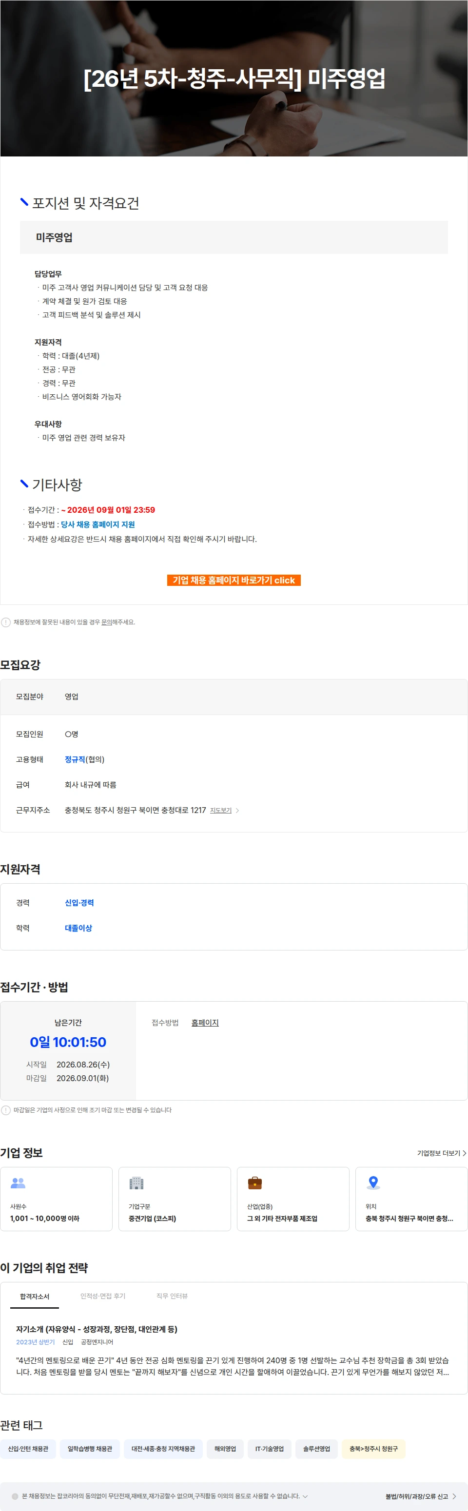 자화전자 [26년 5차-청주-사무직] 미주영업 채용공고
