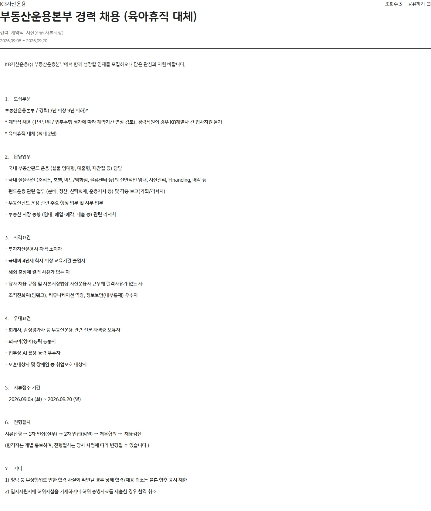 KB자산운용 부동산운용본부 경력 채용 (육아휴직 대체) 채용공고