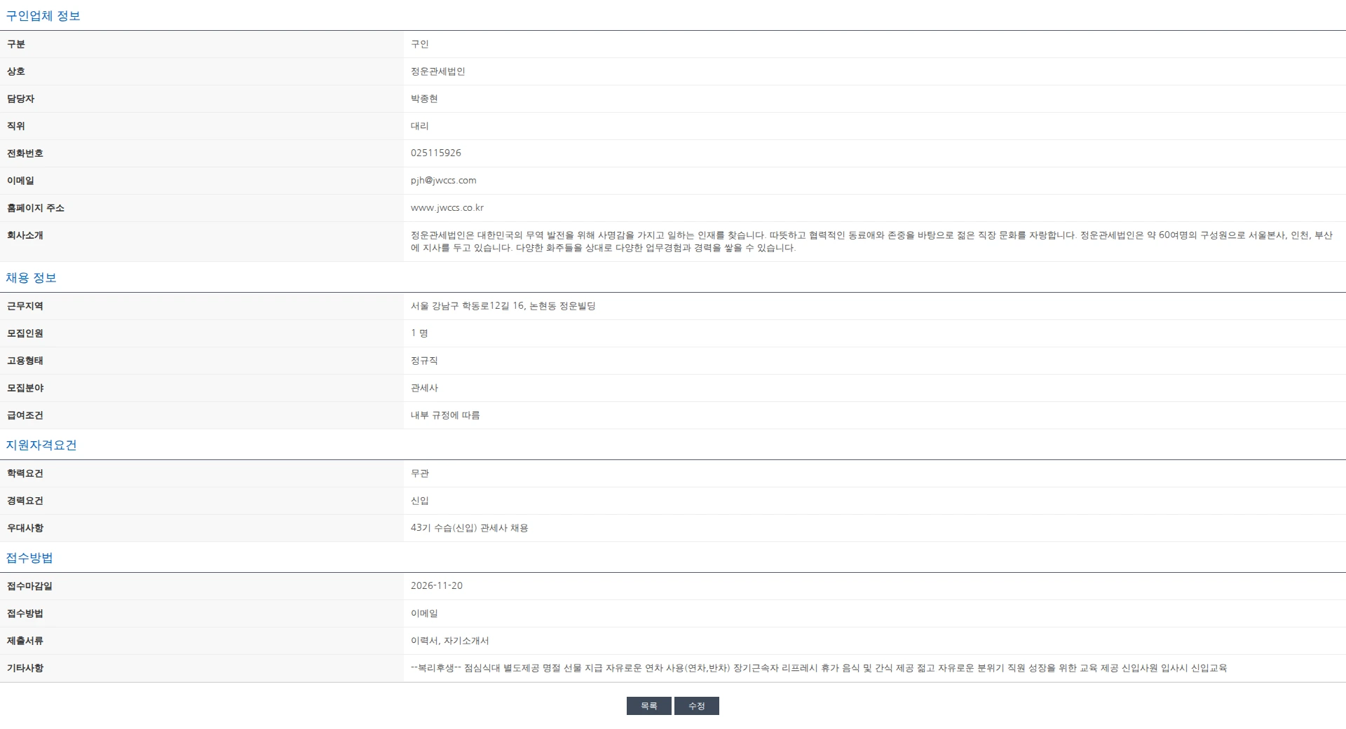 한국관세사회 [정운관세법인/서울본사] 43기 수습관세사 채용 채용공고
