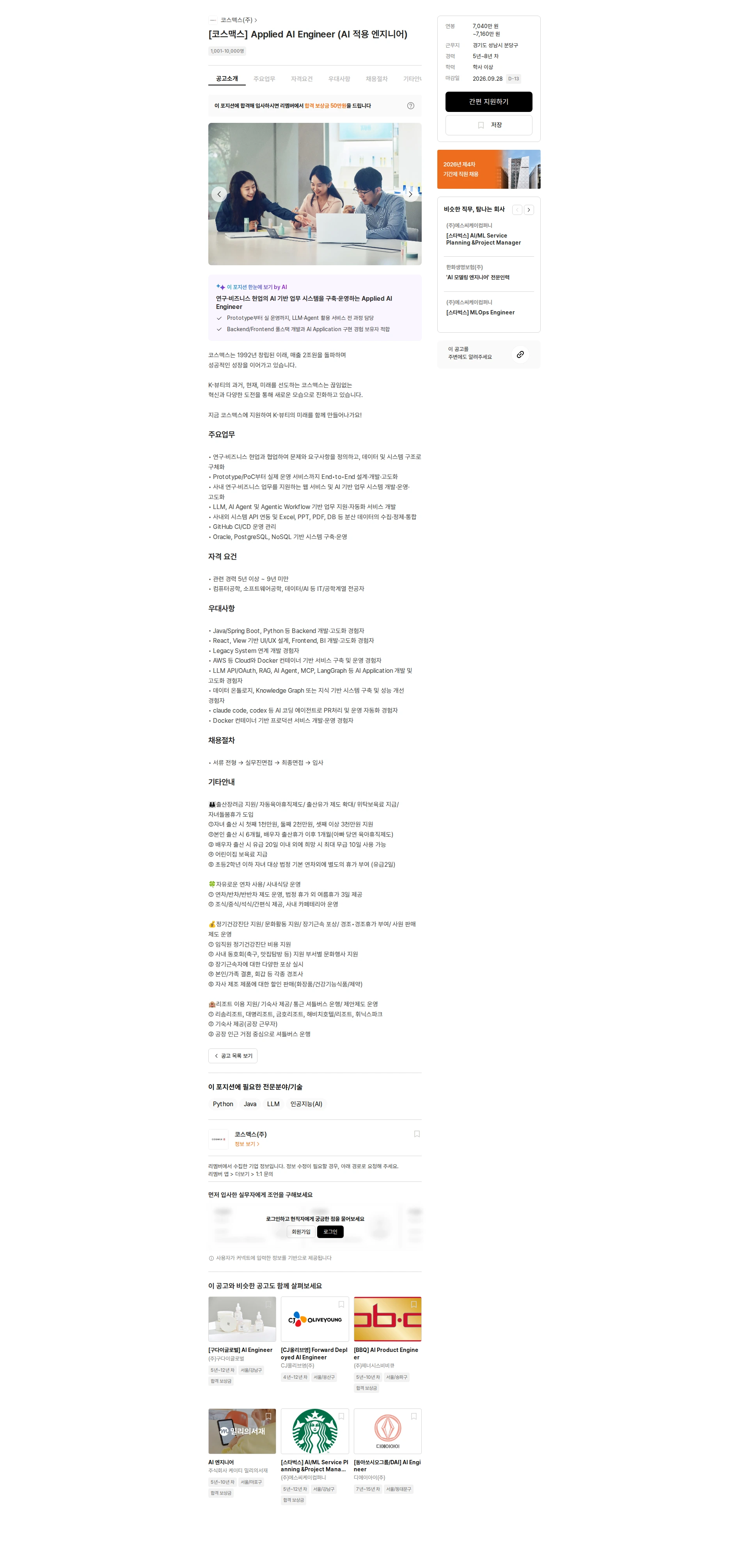코스맥스 [코스맥스] Applied AI Engineer (AI 적용 엔지니어) 채용공고