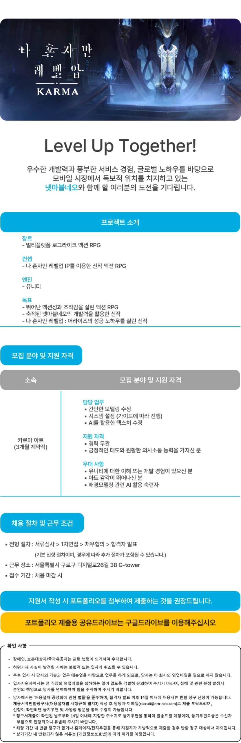 넷마블네오 나 혼자만 레벨업: 카르마 배경모델링 담당 모집 (계약직) 채용공고