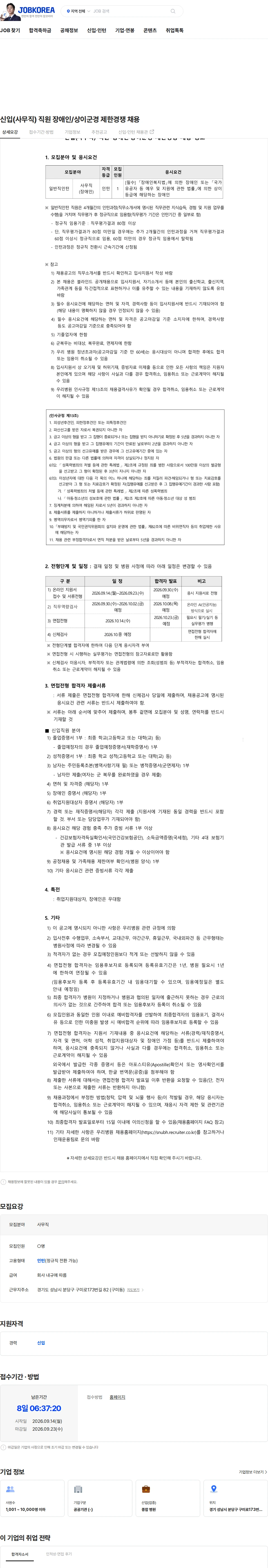 분당서울대학교병원 신입(사무직) 직원 장애인/상이군경 제한경쟁 채용 채용공고