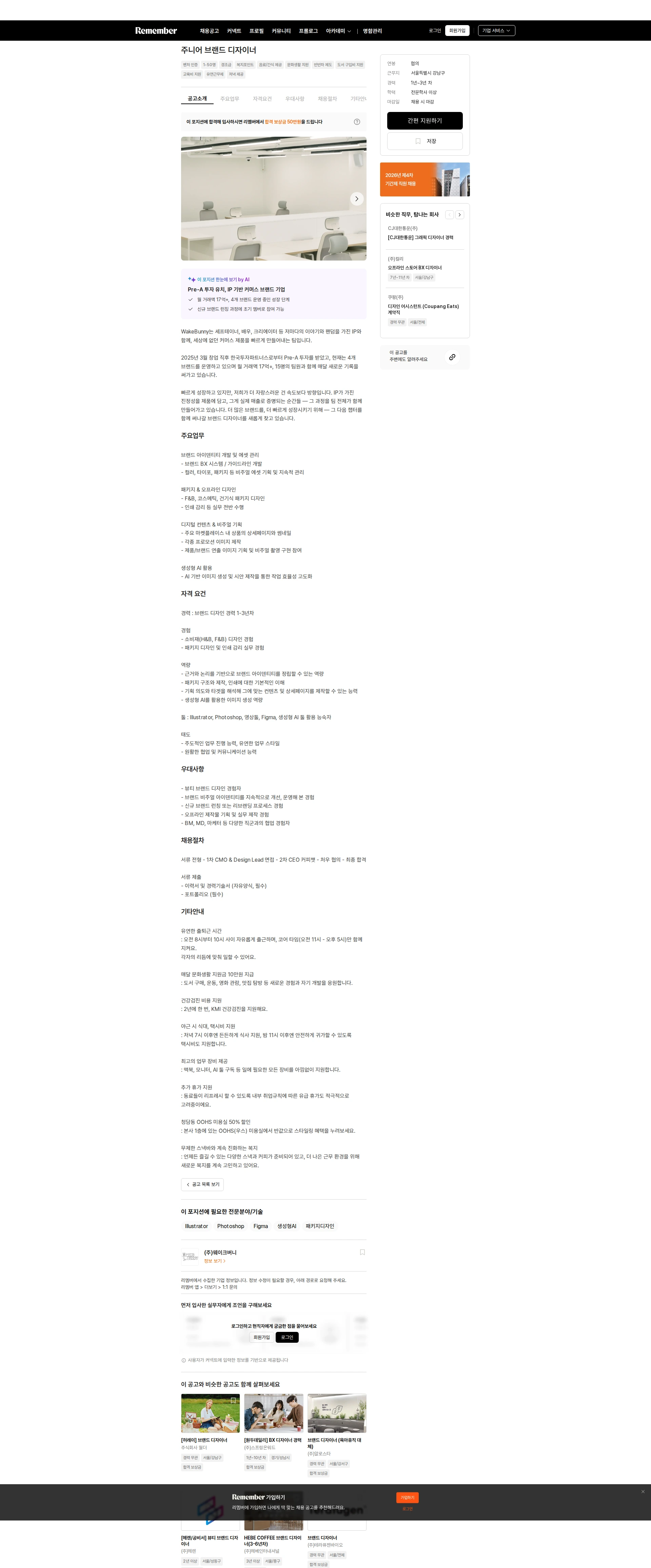 WakeBunny 주니어 브랜드 디자이너 채용공고