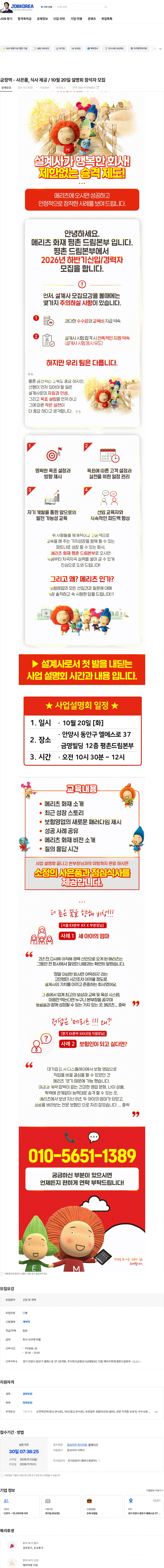 메리츠화재 금정역 - 사은품, 식사 제공 / 10월 20일 설명회 참석자 모집 채용공고