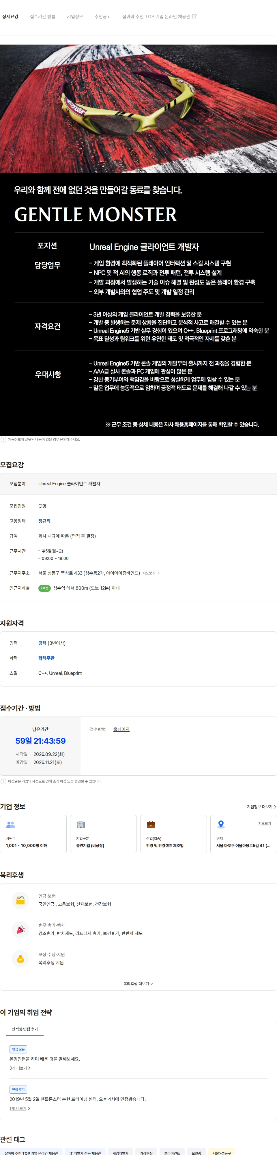 아이아이컴바인드 [GENTLE MONSTER] Unreal Engine 클라이언트 개발자 채용공고